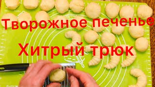 Творожное печенье/ хитрый трюк Творожное печенье/ хитрый трюк