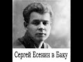 Сергей Есенин в Баку