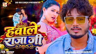 #video | हवाले राजा जी | Dhananjay Dhadkan New Song 2026 | Hawale Raja Ji