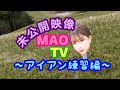 山本茉央ゴルフ練習未公開シーン～アイアン編～ の動画、YouTube動画。