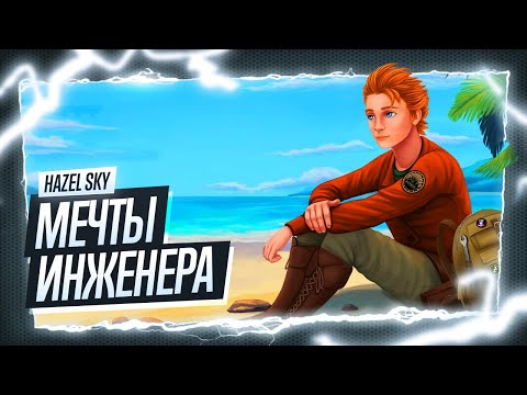 Полное прохождение Hazel Sky ◉ Новое приключение / Секретная концовка