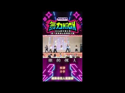 劍湖山盃『舞力High』第一屆舞蹈大賽 網路最佳人氣獎票選 第九組龍的傳人