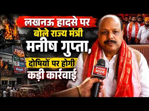 लखनऊ हादसे पर बोले राज्य मंत्री मनीष गुप्ता, दोषियों पर होगी कड़ी कार्रवाई|
