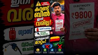 കറന്റ് ബില്ല് വളരെ കുറയ്ക്കാം ഗ്യാസിന്റെ ചിലവും വാഹന പെട്രോൾ ചിലവും ഇനി ഇല്ല