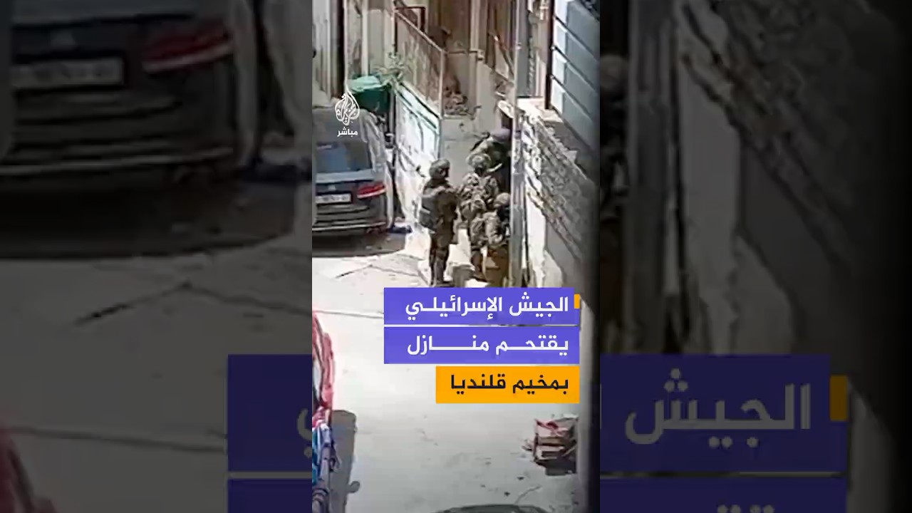 قوات الاحتلال الإسرائيلي تقتحم منازل الفلسطينيين وتعتلي أسطحها خلال الاقتحام المتواصل لمخيم قلنديا