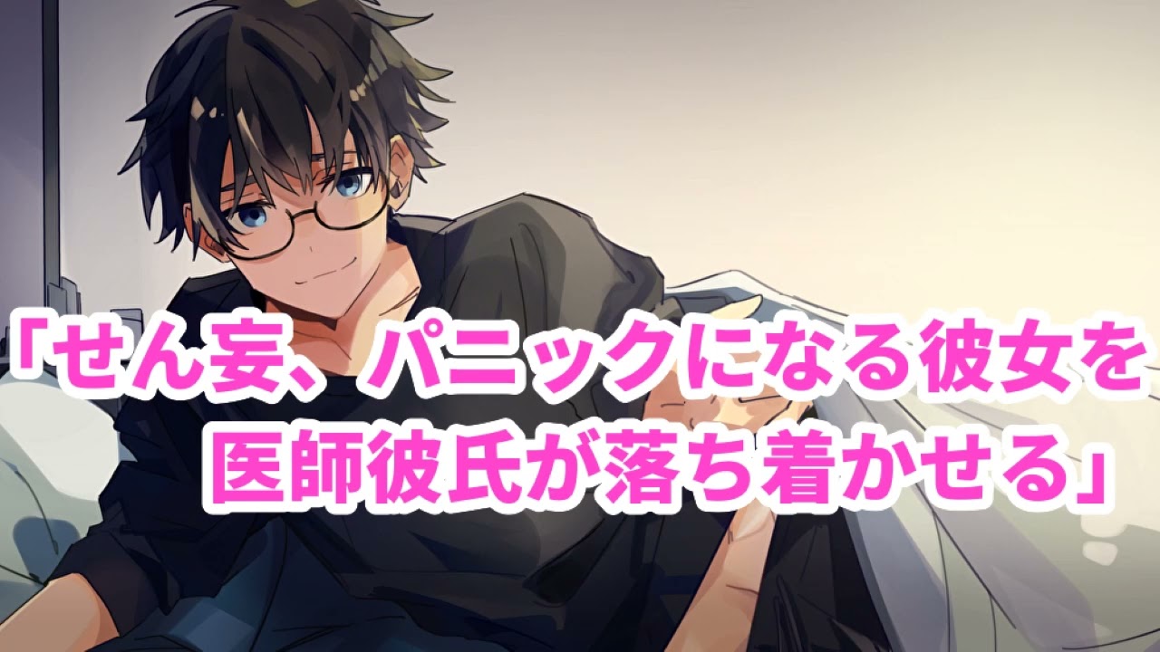 【女性向け】せん妄、パニックになる彼女を医師彼氏が落ち着かせる【医者彼氏】【シチュエーションボイス】【ASMR】