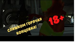 СЕКРЕТНАЯ КОНЦОВКА КОТОР! ОСТОРОЖНО, ГОРЯЧО!