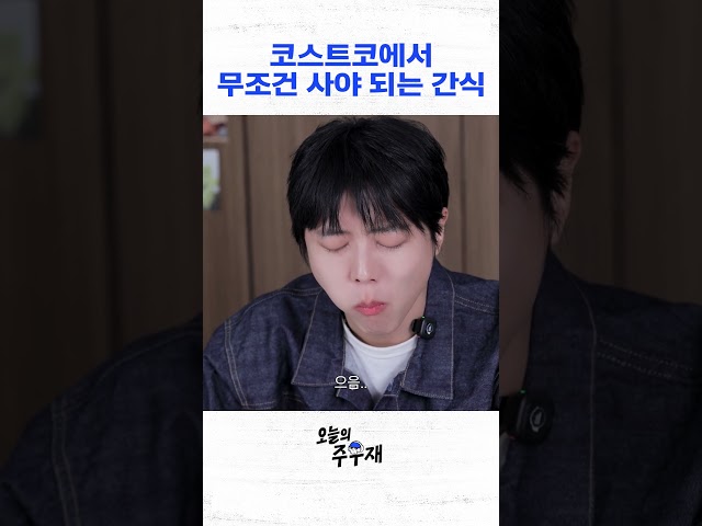 주우재도 반한 코스트코 간식(feat. 숙이 누나)