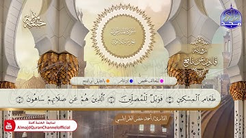 سورة الماعون القارئ أحمد الطرابلسي برواية قالون عن نافع