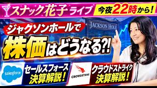 ジャクソンホールで株価はどうなる？！セールスフォース、クラウドストライク決算解決！スナック花子今夜２２時から！