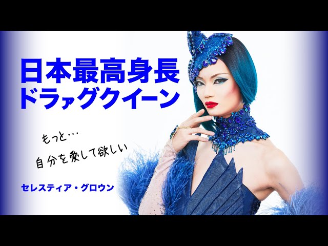 Drag Queen Cerestia Grown] 