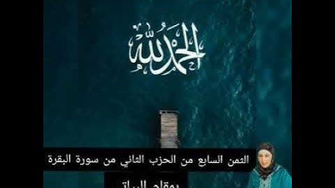 الثمن السابع من الحزب الثاني من سورة البقرة