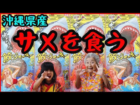 サメを食う！沖縄県産のサメの●●！お酒のつまみに最高でした
