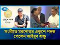 সংগীতে মরণোত্তর একুশে পদক পেলেন আইয়ুব বাচ্চু | Ayub Bachchu | Rtv News