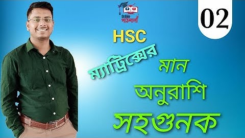 ম্যাট্রিক্স এর মান, অনুরাশি, সহগুনক ।  উচ্চতর গনিত ১ম পত্র । HSC ।।