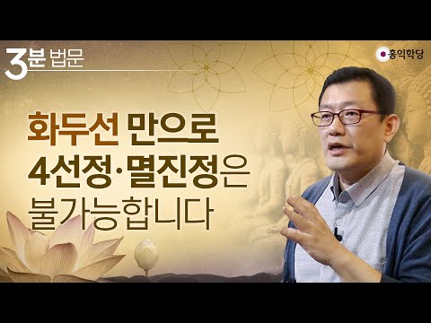 [3분 법문] 화두선 만으로 4선정·멸진정은 불가능합니다