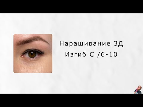 Наращивание ресниц/ 3D/ Изгиб С/ 6-10