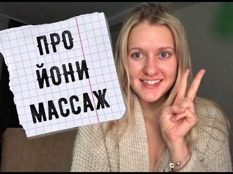 Иони массаж видео уроки