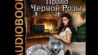 2001340 Glava 01 Аудиокнига. Завойчинская Милена 2001340 Glava 01 Аудиокнига. Завойчинская Милена