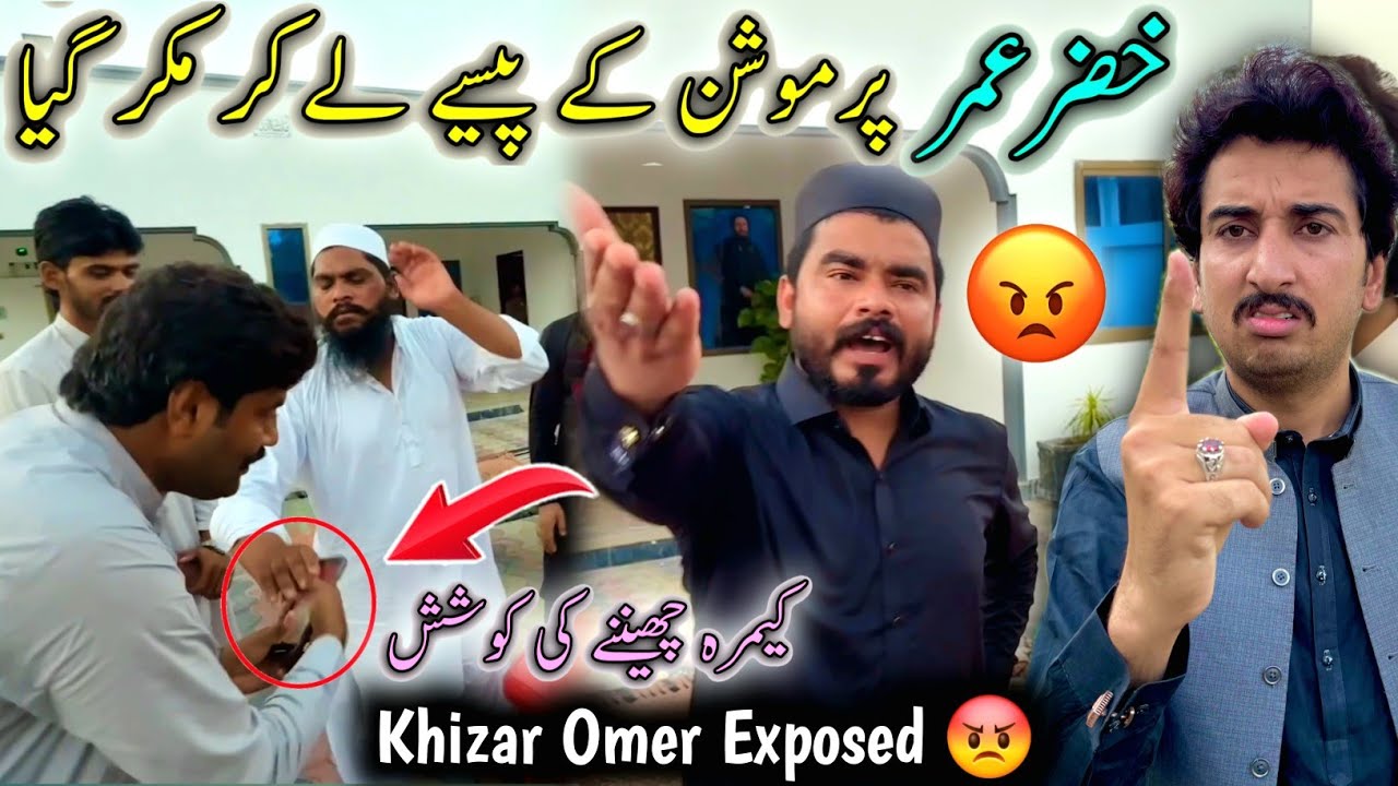 Khizar Omer Permotion K Pesy Lay Kar Mukar Giya 😡Exposed Kar K Chorno Ga 😮
