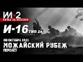 И-16 тип 24 "Можайский рубеж" 08 октября 1941 Перелёт / "Ил-2 Штурмовик"