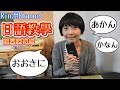 【日語教學】簡單關西腔教學 関西弁 - 台湾人の日本語講座 ・関西弁の初級講座 台湾語解説