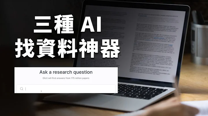 ChatGPT做不到！研究生的论文救星，3种 AI 学术搜寻引擎推荐｜Elicit、R-discovery、Consensus｜泛科学院 - 天天要闻