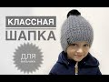 Классная шапка для мальчика / Шапка спицами / Мужская шапка / Узор для шапки