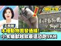 木柵動物園發通緝！小食蟻獸越獄　「黑妞」最遠恐跑9KM【#國民大會 精華】20260521 #黃暐瀚 #王育敏