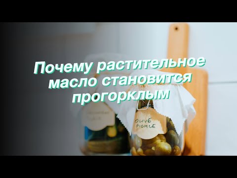 Почему растительное масло становится прогорклым