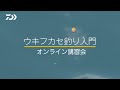 ウキフカセ釣り入門 オンライン講習会