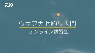 ウキフカセ釣り入門 オンライン講習会