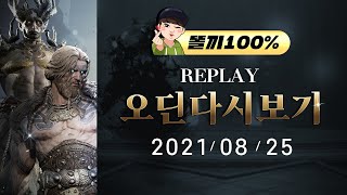 LIVE 8.25 똘끼 오딘 토르9 대규모 업데이트 기다렸다! 탈것 신화도전 갑니다!