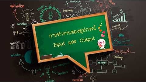 การทำงานของอุปกรณ์ Input และ Output