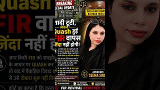 Delhi High Court: शादी के बाद Quash हुई FIR, बाद में वैवाहिक विवाद पर फिर नहीं खुलेगी  #CourtNews