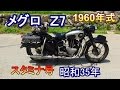 メグロ Z7 スタミナ号 1960年式