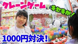 クレーンゲーム1000円対決★二人に奇跡起きる?!★にゃーにゃちゃんねるnya-nya Channel クレーンゲーム1000円対決★二人に奇跡起きる?!★にゃーにゃちゃんねるnya-nya Channel