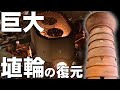 巨大埴輪の復元