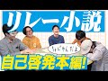 人生を成功させるたった1つの方法は「リレーで書くこと」だった！【じゃれ本】