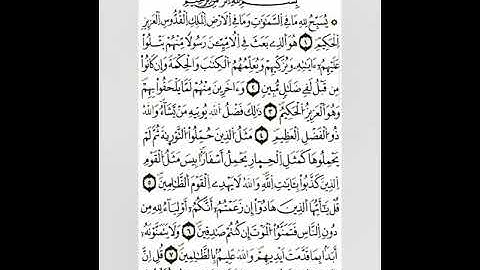 سورة الجمعة رواية ورش _ ڨعفازي مروان