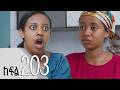 ሐረግ ክፍል 203 
