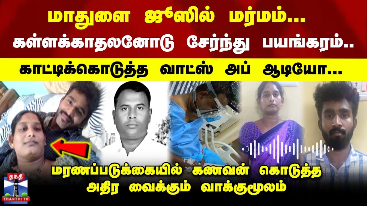 Harur Mu*der | Illegal Affairs | மாதுளை ஜூஸில் மர்மம்... | காட்டிக்கொடுத்த வாட்ஸ் அப் ஆடியோ...