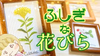 オリジナル　縫い付けタイプ　flowers Marble-like and mysterious petals 🌼 Flower and Nut Sampler