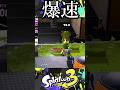【爆速】この爆速のコロコロで敵を轢き倒すはずだった。【スプラトゥーン3】 #スプラ #shorts