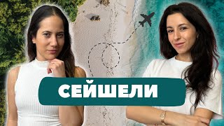 СЕЙШЕЛИ - Скъпа дестинация ли е?