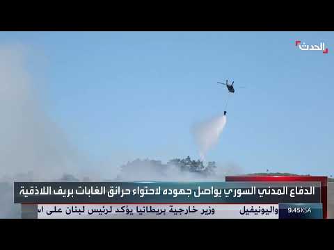 حرائق اللاذقية: مساعدة دولية وجهود إخماد مستمرة