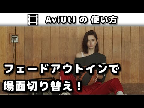 【AviUtl】 フェードアウトイン (シーンチェンジ)