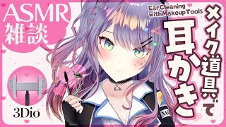 【ASMR雑談】メイク道具で耳かきしながら喋ろ💭アイシャドウチップ/マスカラブラシ/EarCleaning/SoftChatting【VTuber/沙汰ナキア】