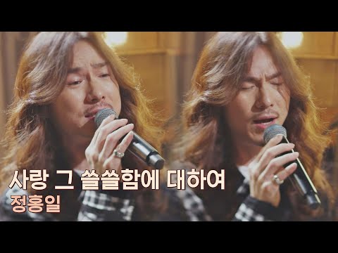 로커의 감성으로 부르는 정홍일(JEONG HONG IL)의 〈사랑 그 쓸쓸함에 대하여〉♪  유명가수전(famous singers) 3회 | JTBC 210416 방송