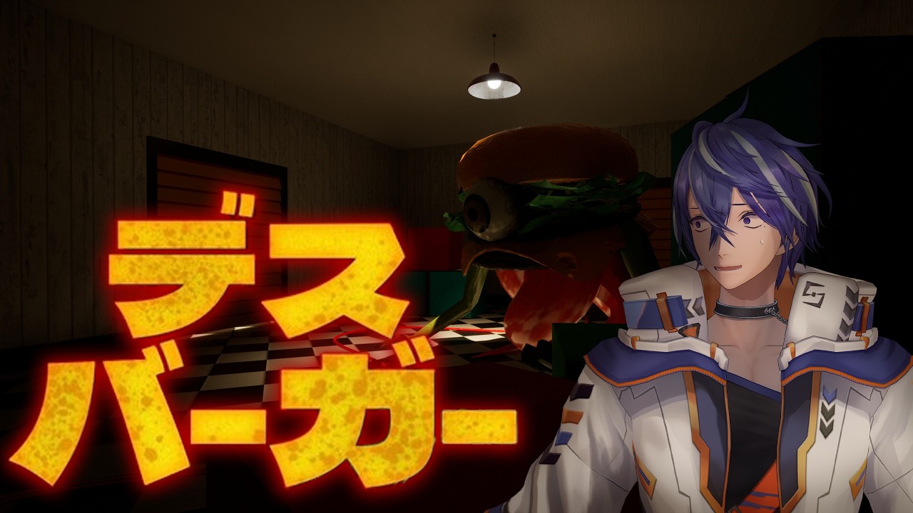 【デスバーガー】減量の敵を倒す